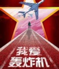 勇敢的翅膀            (2022)