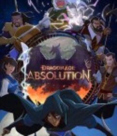 龙腾世纪：赦免 Dragon Age: Absolution            (2022)