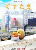 蛋黄哥大冒险 ぐでたま 〜母をたずねてどんくらい〜            (2022)