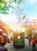 灿烂的季节            (2022)