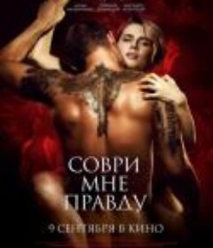 告诉我真相 Соври мне правду            (2021)