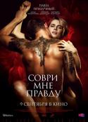 告诉我真相 Соври мне правду            (2021)