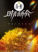 时光音乐会 第二季            (2022)