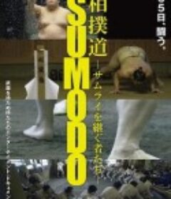 相扑道 相撲道 サムライを継ぐ者たち            (2020)