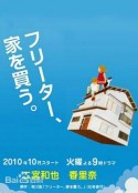 打工仔的梦想房 フリーター、家を買う。            (2010)