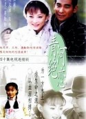 青河绝恋 青河絕戀            (2000)