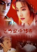 乞丐皇帝传奇 乞丐皇帝傳奇            (1998)