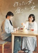 想做饭的女人和想吃饭的女人 作りたい女と食べたい女            (2022)