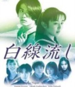 白线流 白線流し            (1996)