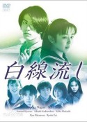 白线流 白線流し            (1996)