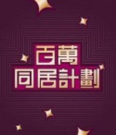 百萬同居計劃            (2022)