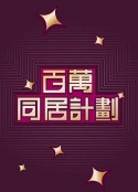 百萬同居計劃            (2022)