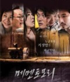 死亡警告 메멘토모리            (2018)