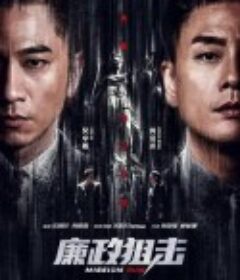 廉政狙击 廉政狙擊·黑幕            (2022)