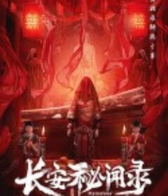 长安秘闻录            (2022)