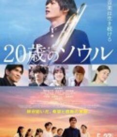 20岁的灵魂 20歳のソウル            (2022)