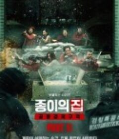 纸钞屋(韩版) 第二季 종이의 집: 공동경제구역 시즌2            (2022)