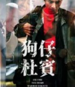 狗仔杜宾 狗仔杜賓            (2022)