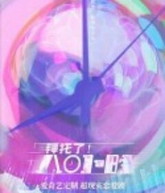 拜托了！8小时            (2022)