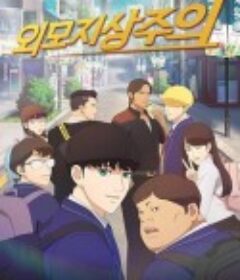 看脸时代 외모지상주의            (2022)