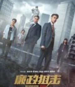 廉政狙击 廉政狙擊·黑幕            (2022)