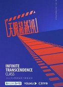 无限超越班            (2022)