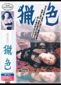 猎色 猟色            (1983)