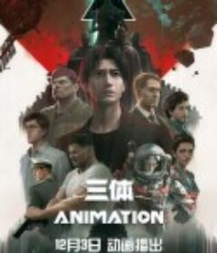 三体            (2022)