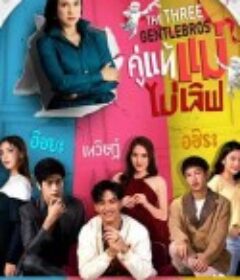三位绅士兄弟 The Three GentleBros คู่แท้แม่ไม่เลิฟ            (2022)