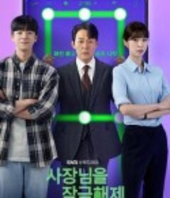 我把社长解锁了 사장님을 잠금해제            (2022)