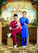 产科男医生            (2014)
