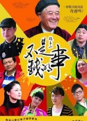 不是钱的事            (2012)