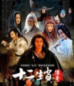 十二生肖传奇            (2011)