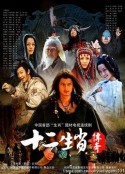 十二生肖传奇            (2011)
