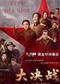 大决战            (2021)