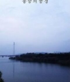 疼痛的风景 통증의 풍경            (2021)