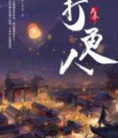 《大奉打更人》（头陀渊）共1742章+番外+外传