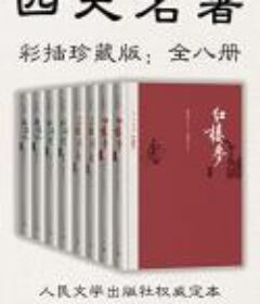 《四大名著》·彩插珍藏版 全八册[pdf.epub]