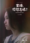 女孩，你想怎样？ 女孩，妳想怎樣？            (2022)