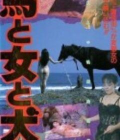 馬·女·犬 馬と女と犬            (1990)