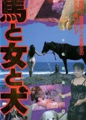 馬·女·犬 馬と女と犬            (1990)