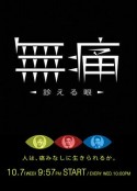 无痛：诊断之眼 無痛～診える眼～            (2015)