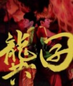 龚囝 龔囝            (2021)