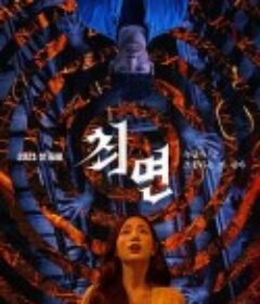 催眠 최면            (2021)