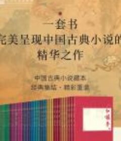 《中国古典小说藏本》全25种52册.完整插图-PDF