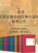 《中国古典小说藏本》全25种52册.完整插图-PDF