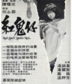 红鬼仔 紅鬼仔            (1983)