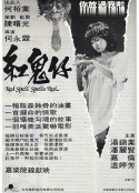红鬼仔 紅鬼仔            (1983)