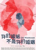 你的婚姻不是你的婚姻            (2022)