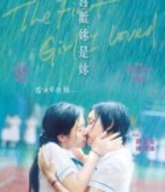 喜欢妳是妳 喜歡妳是妳            (2021)